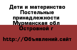 Дети и материнство Постельные принадлежности. Мурманская обл.,Островной г.